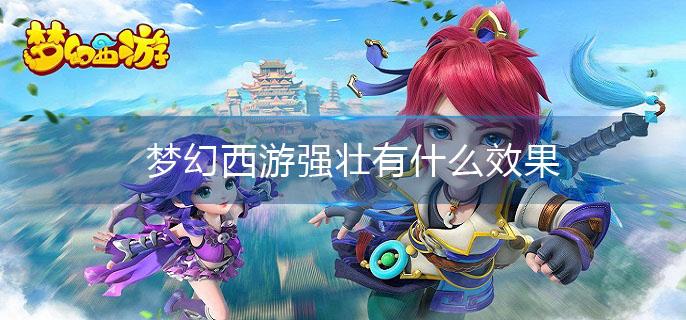 梦幻西游强壮有什么效果(强壮效果介绍)