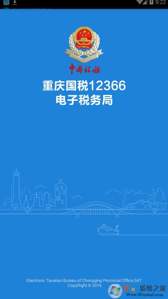 重庆纳税服务平台手机版 V1.0.9 安卓版下载(重庆国税12366电子税务局APP)