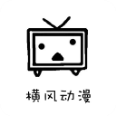 横风动漫 v1.3.2.4免会员版下载(横风动漫破解版下载)