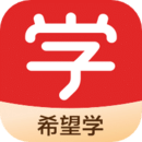 希望学2022最新版 V9.19.02官方版下载(希望学APP安卓下载)