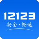 交管12123APP下载 V3.0.0官方版下载(交管12123手机版下载安装)