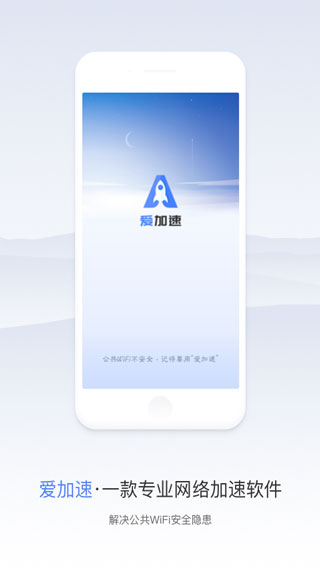 爱加速APP安卓版(免费加速软件)下载