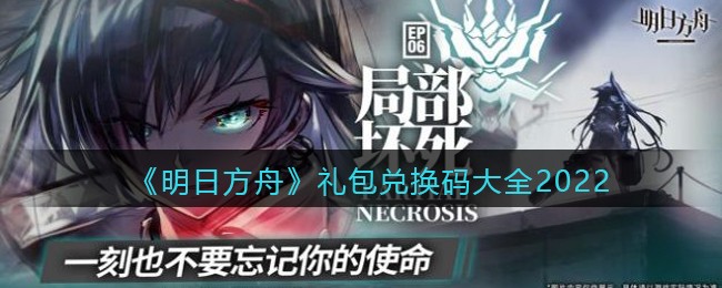 明日方舟礼包兑换码大全2022(明日方舟兑换码长期有效2022)