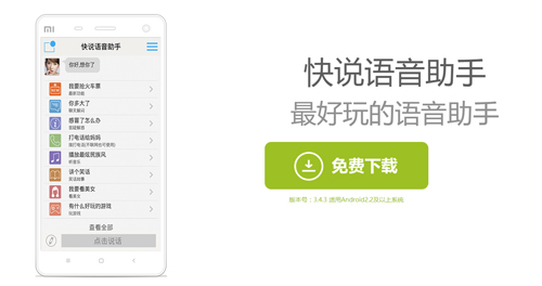 快说语音助手APP图