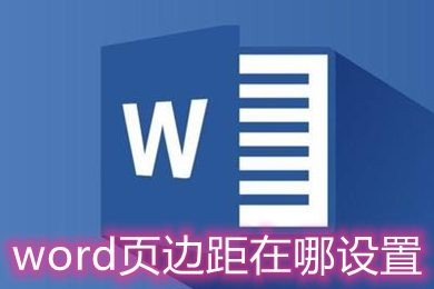 word页边距在哪设置(word页边距的设置方法)