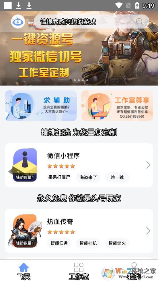 飞天助手免费辅助