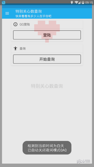 特别关心查询  安卓版v2.0下载(qq特别关心查看器下载)