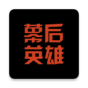 幕后英雄APP下载 V6.0.0安卓版下载(幕后英雄软件2022最新版)