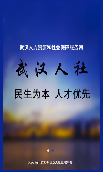 武汉人社最新版  安卓版v1.1.3下载(武汉人社APP最新版下载)