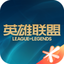 LOL掌上英雄联盟 V9.5.5安卓版下载(掌上英雄联盟官方版下载)