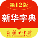 新华字典电子版 v2.7.10最新版下载(新华字典电子版免费下载)