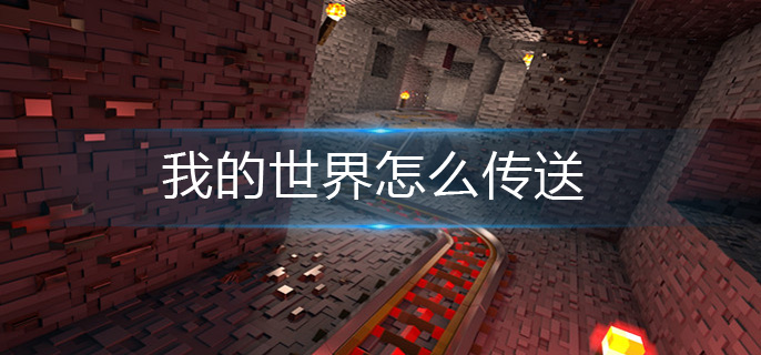 我的世界怎么传送(传送攻略)