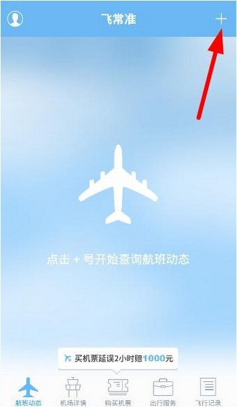 飞常准APP图