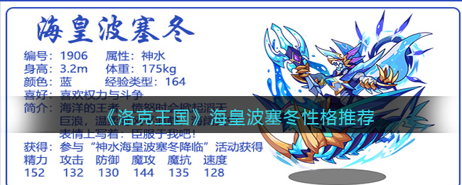 洛克王国海皇波塞冬性格推荐(什么性格好)