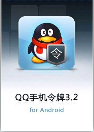 QQ手机令牌java图