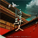 后宫三千人破解版