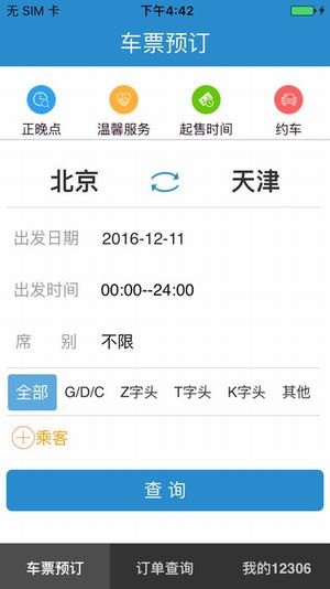 12306网上订票