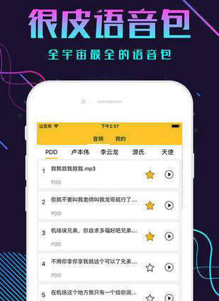 很皮语音包APP下载 V3.3.5安卓版下载(很皮语音包下载)