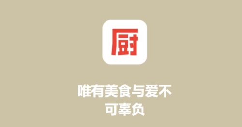 下厨房2022最新版本 v8.3.0安卓版下载(下厨房安卓版下载)