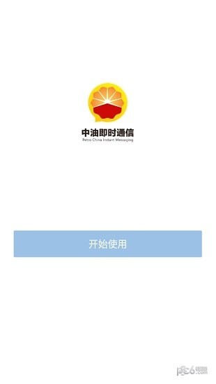 中油即时通信(通讯软件) v1.5.1安卓版下载(中油即时通信APP下载)
