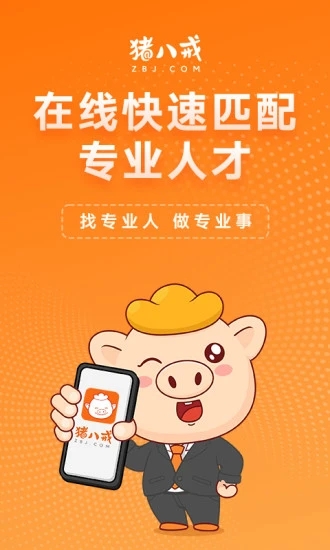 猪八戒企业服务平台 V8.0.21安卓版下载(猪八戒APP下载)