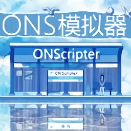 ons(onscripter)模拟器 v2.0最新版下载(ons模拟器下载最新版2023)