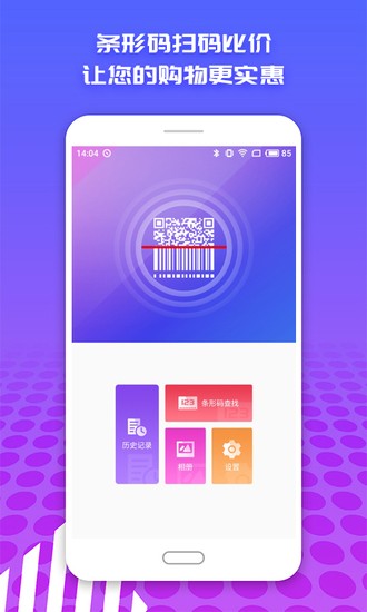 扫码查价免费版  安卓版v2.1.0下载(扫码查价格APP下载)