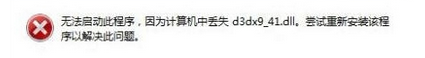 Win7玩游戏提示&ldquo;无法启动此程序，计算机中丢失d3dx9(41.dll&rdquo;怎么办)
