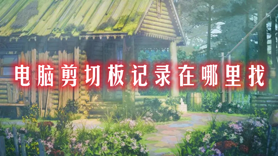 电脑剪切板记录在哪里找(电脑的剪切板在哪里怎么打开)