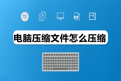 电脑压缩文件怎么压缩(电脑压缩文件的具体操作步骤)