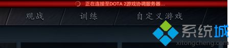 win7系统DOTA2服务器崩溃提示&ldquo;正在连接至
