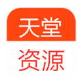 天堂资源APP图