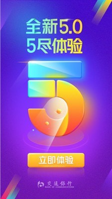 交通银行手机银行 v5.5安卓版下载(交通银行APP下载)