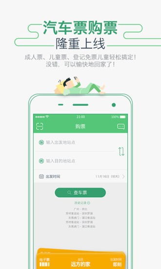 坐车网  安卓版v3.24.217554下载(坐车网APP下载)