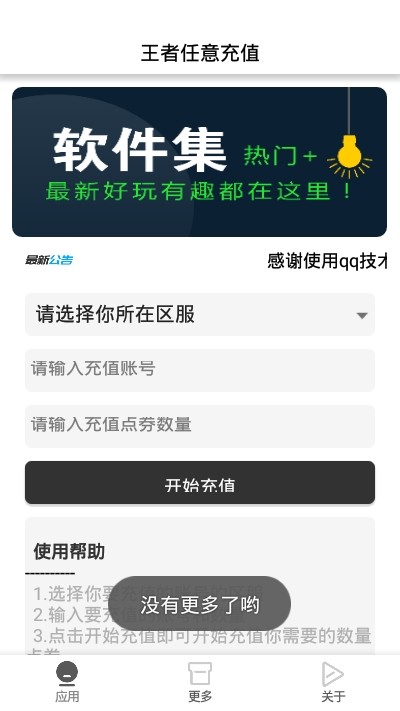 王者任意充值APP图