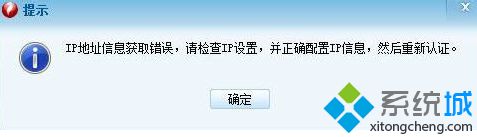 怎么解决电脑连接锐捷客户端提示IP地址信息获取错误