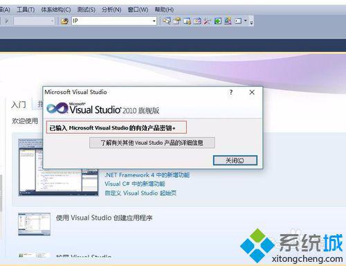 win10下查看VS2010是否已经激活的步骤3