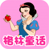 阿布睡前故事APP(含格林童话大全) 安卓版v6.9下载(格林童话故事大全下载)
