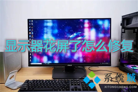 显示器花屏了怎么修复(电脑显示器花屏修复步骤图)