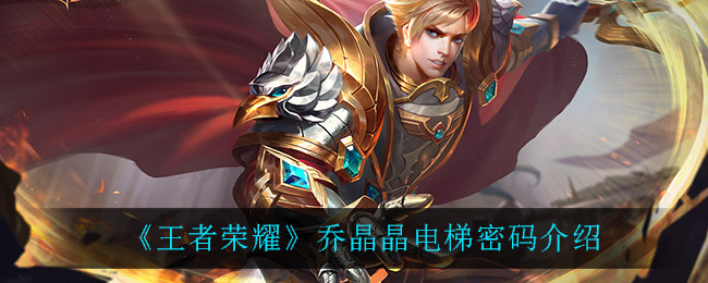 王者荣耀乔晶晶电梯密码是多少(乔晶晶电梯密码介绍)
