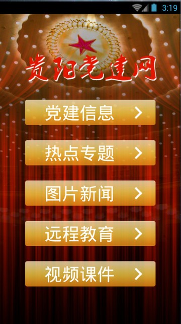 筑红云APP(原：贵阳市党建红云图
