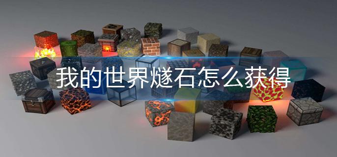 我的世界燧石怎么获得(燧石获得方法)