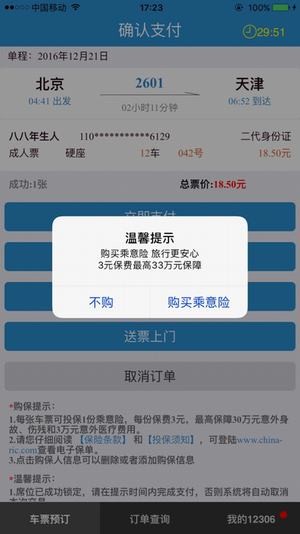 12306网上订票