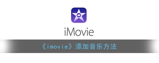 imovie怎么添加音乐(苹果imovie添加音乐方法)