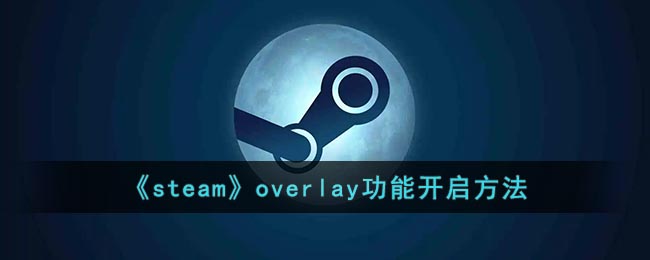 怎么开启steam overlay功能(steam overlay功能打开方法)