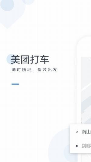 美团出行APP图