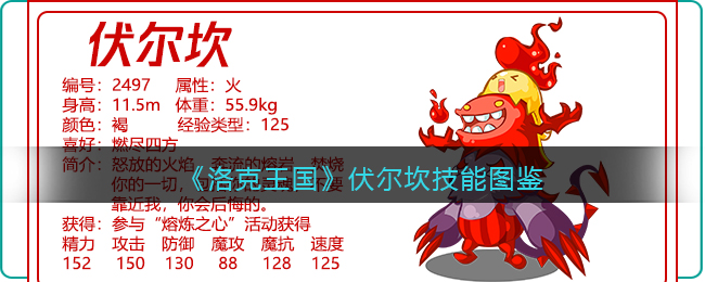 洛克王国伏尔坎技能表图鉴(伏尔坎厉害吗)
