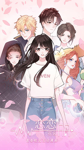 恋恋花名册APP V3.5.0破解版[暂未上线]下载(恋恋花名册下载)