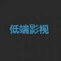低端影视(免费影视)图