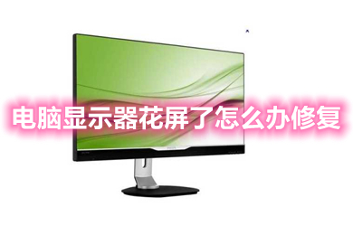 电脑显示器花屏了怎么办修复(电脑显示器花屏的解决办法)